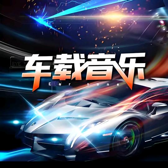 优品车载无损音乐