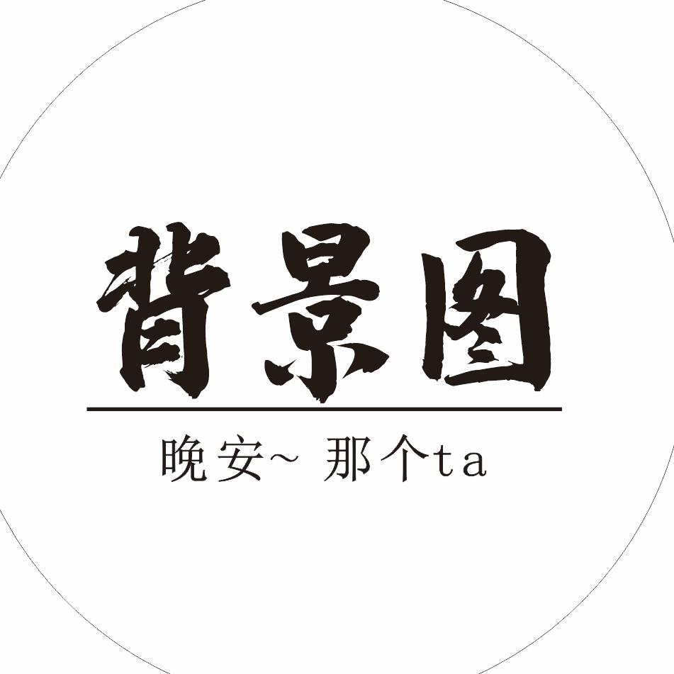 晚安～那个𝒕𝒂