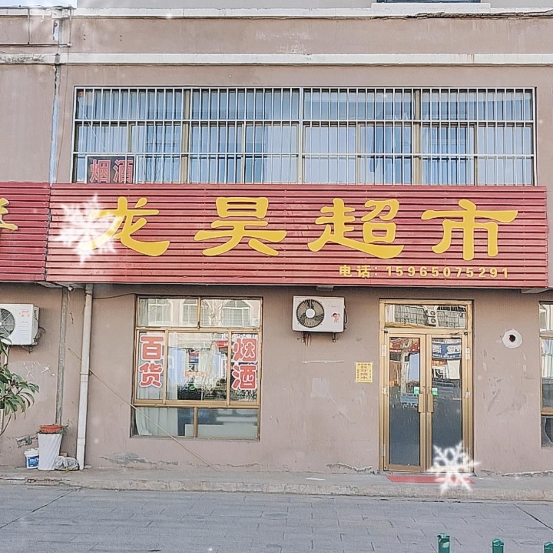 龙昊超市