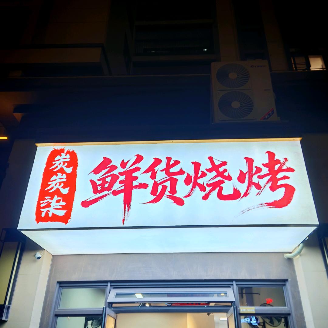 炭炭柒（原鲜肉野串）