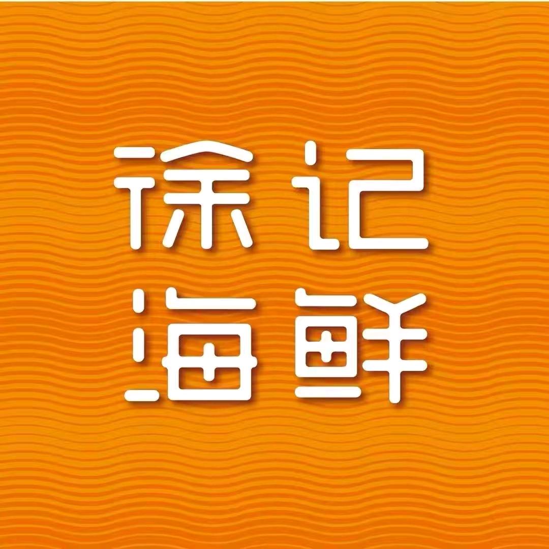 徐记海鲜万国城店