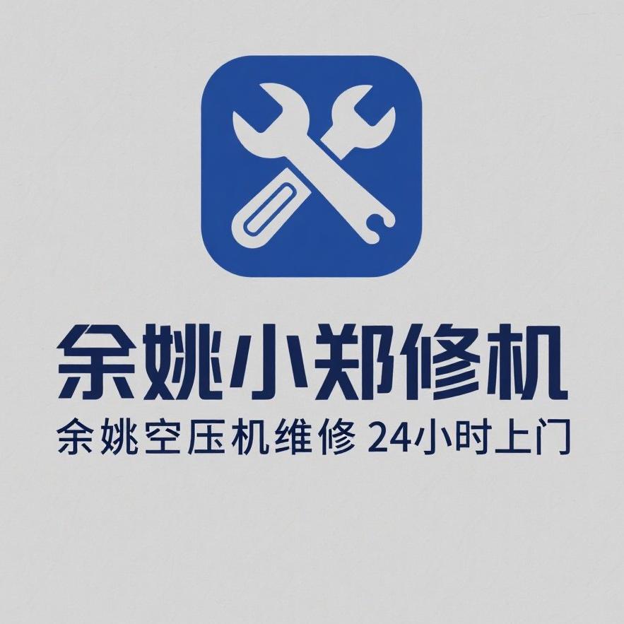 余姚小郑修机