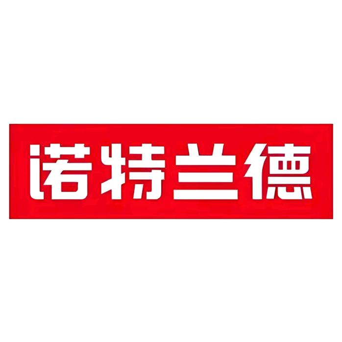 诺特兰德营养师