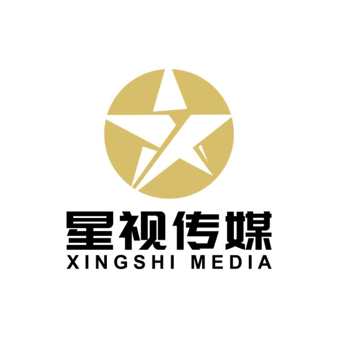 邯郸星视文化传媒
