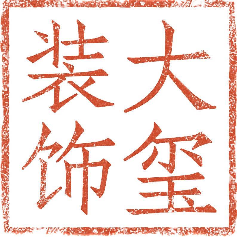 大玺装饰设计