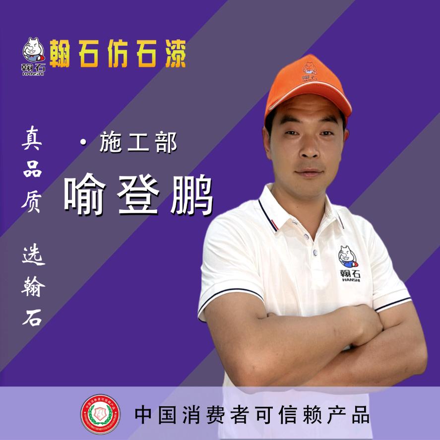 翰石外墙高端仿石漆:喻师傅