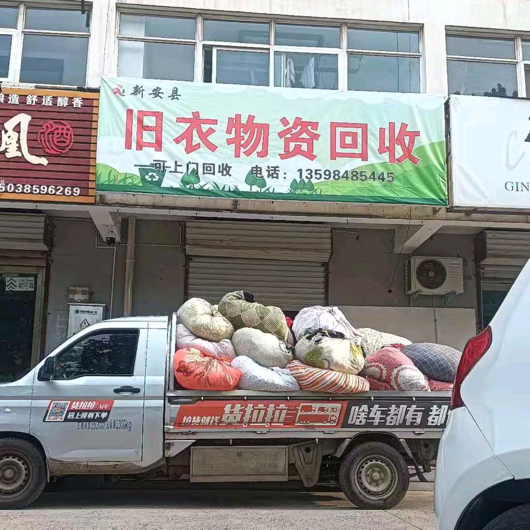 新安县旧衣物资回收
