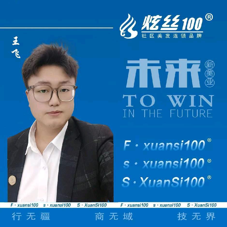 炫丝100、王飞