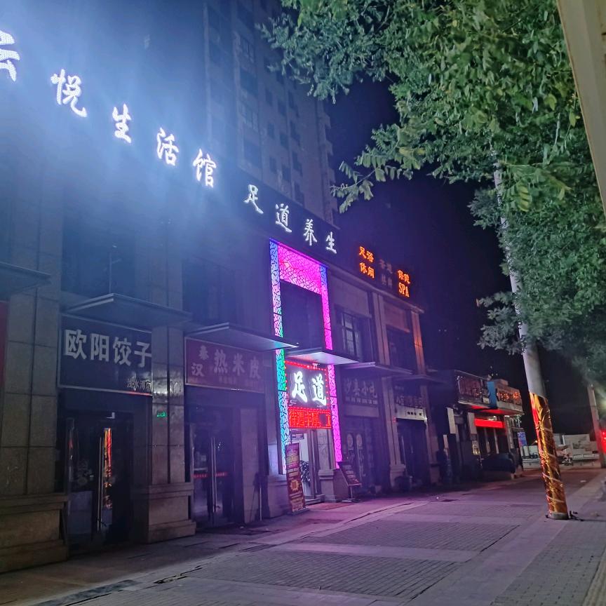 云悦沐足生活馆