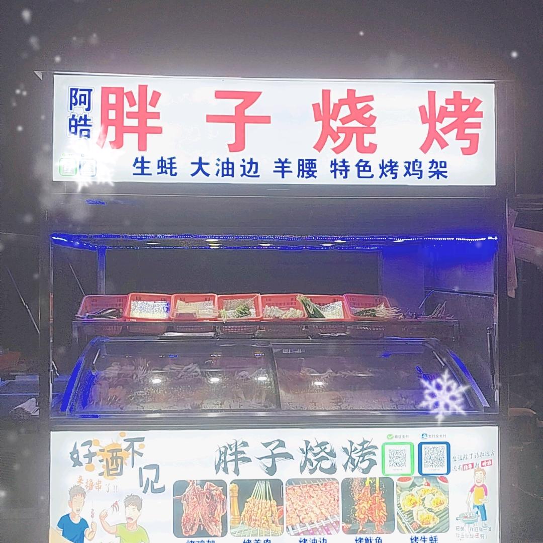 烧烤妹