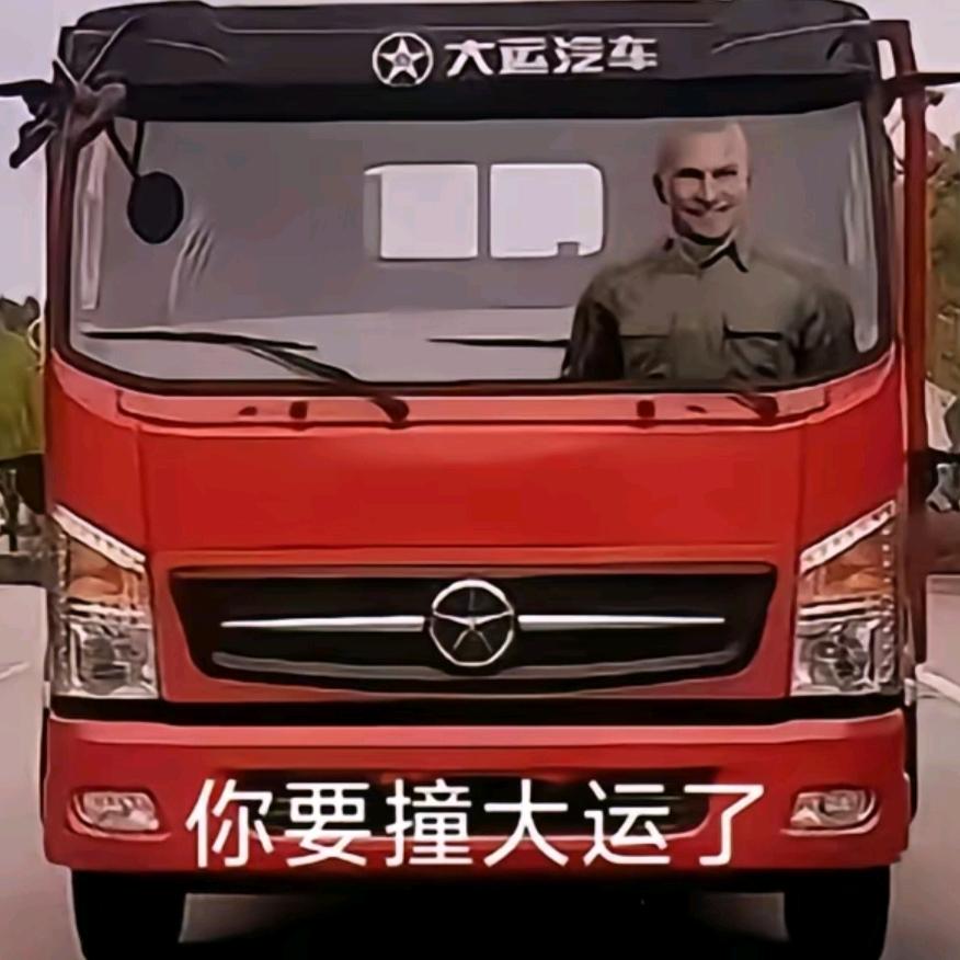 Aaaa.重卡魏师傅