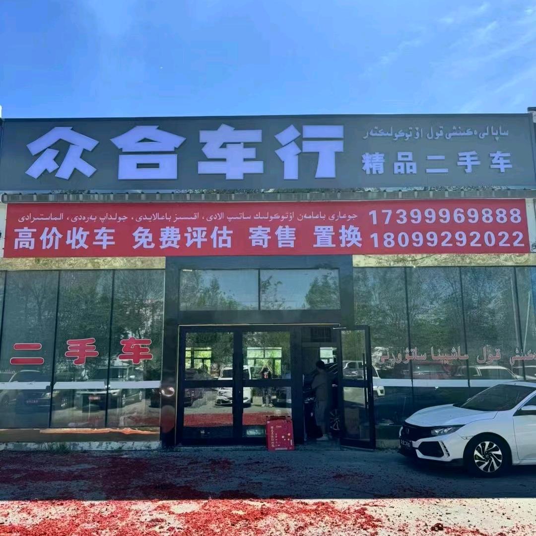 北屯市众合二手车