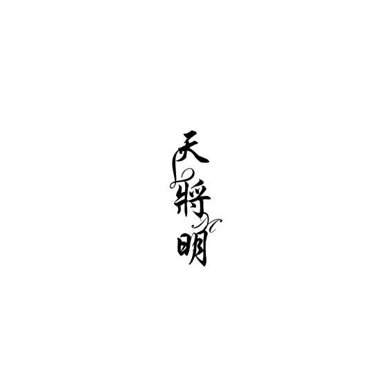 天将明
