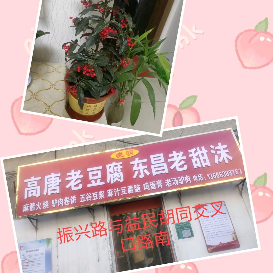 高唐老豆腐(益民胡同店)