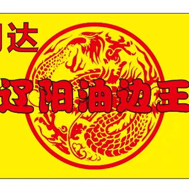 鞍山第一大（驴小妹油边王）