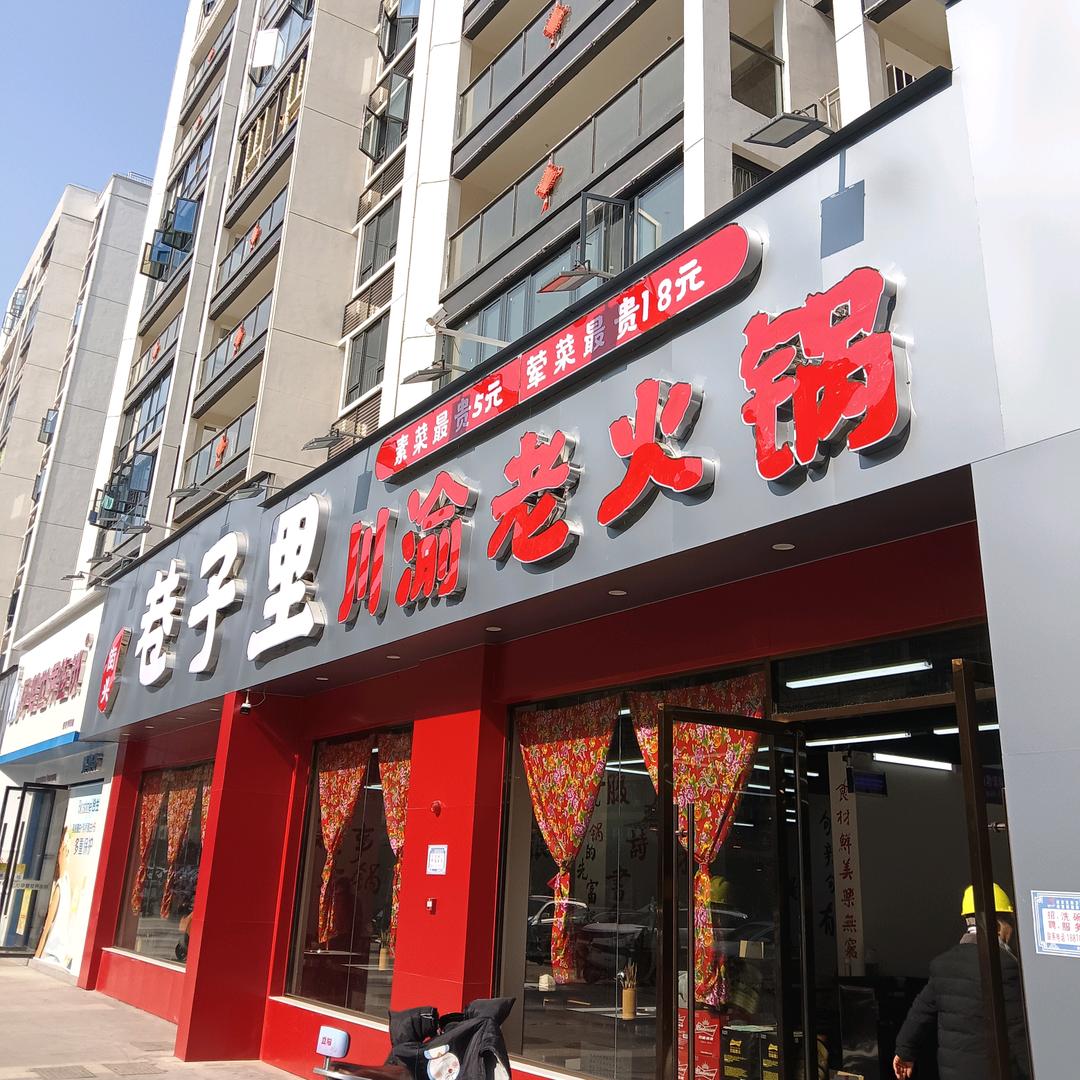 进贤巷子里川渝老火锅