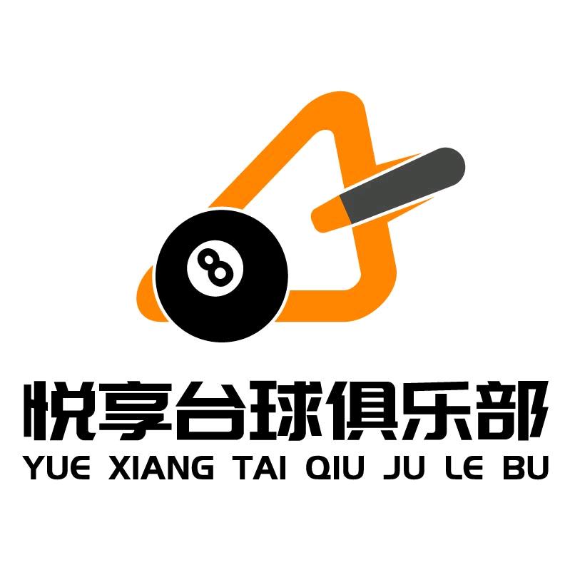 悦享台球俱乐部