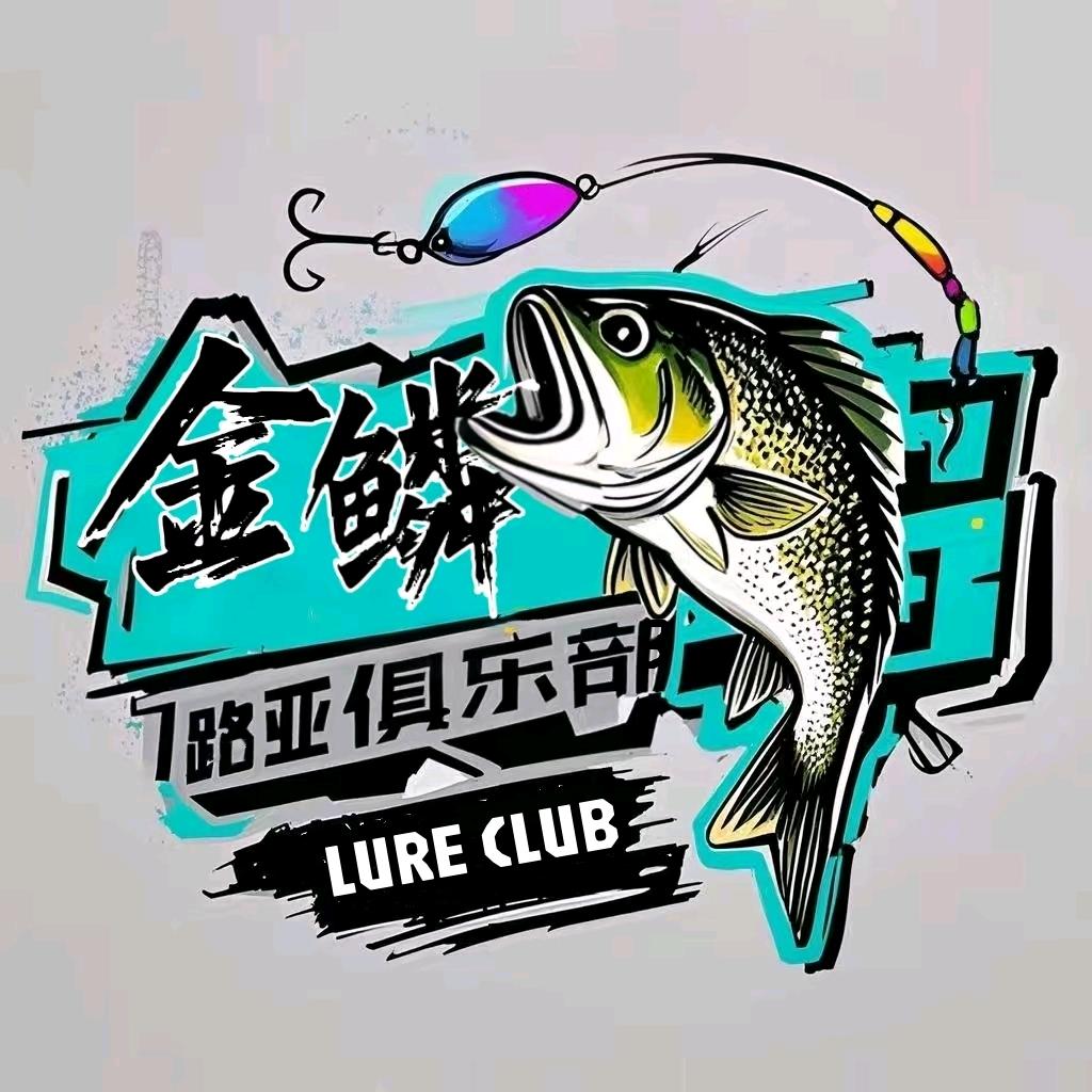 金鳞垂钓俱乐部