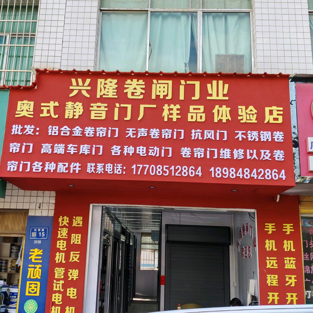 开阳县兴隆卷闸门