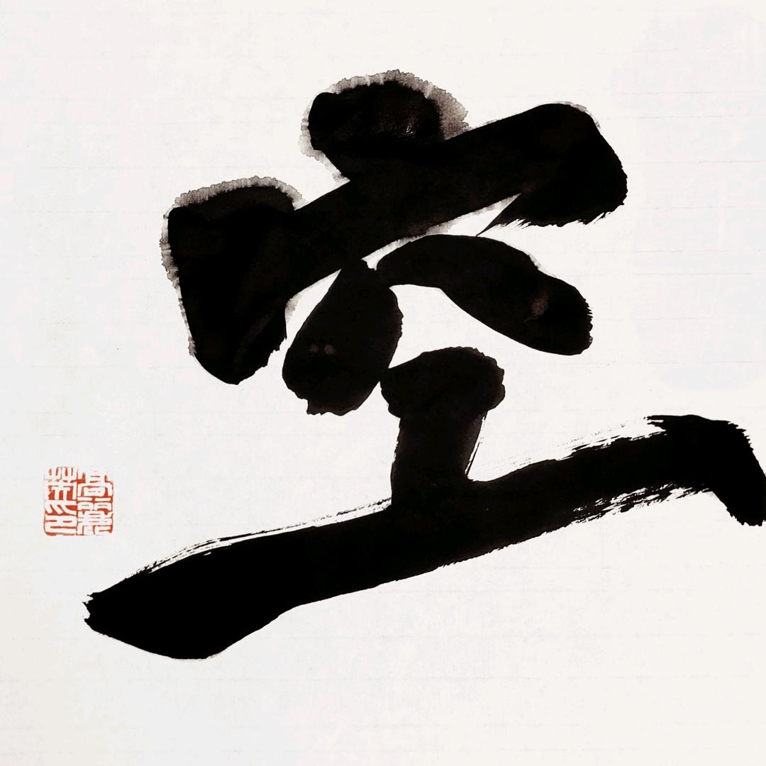 緑時听松