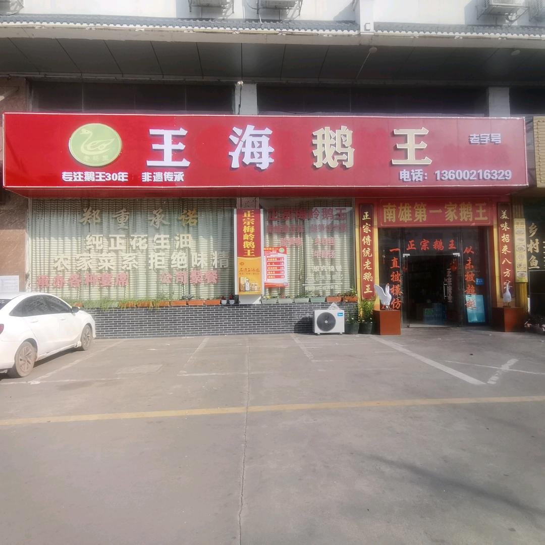王海鹅王(南雄第一分店)官方号