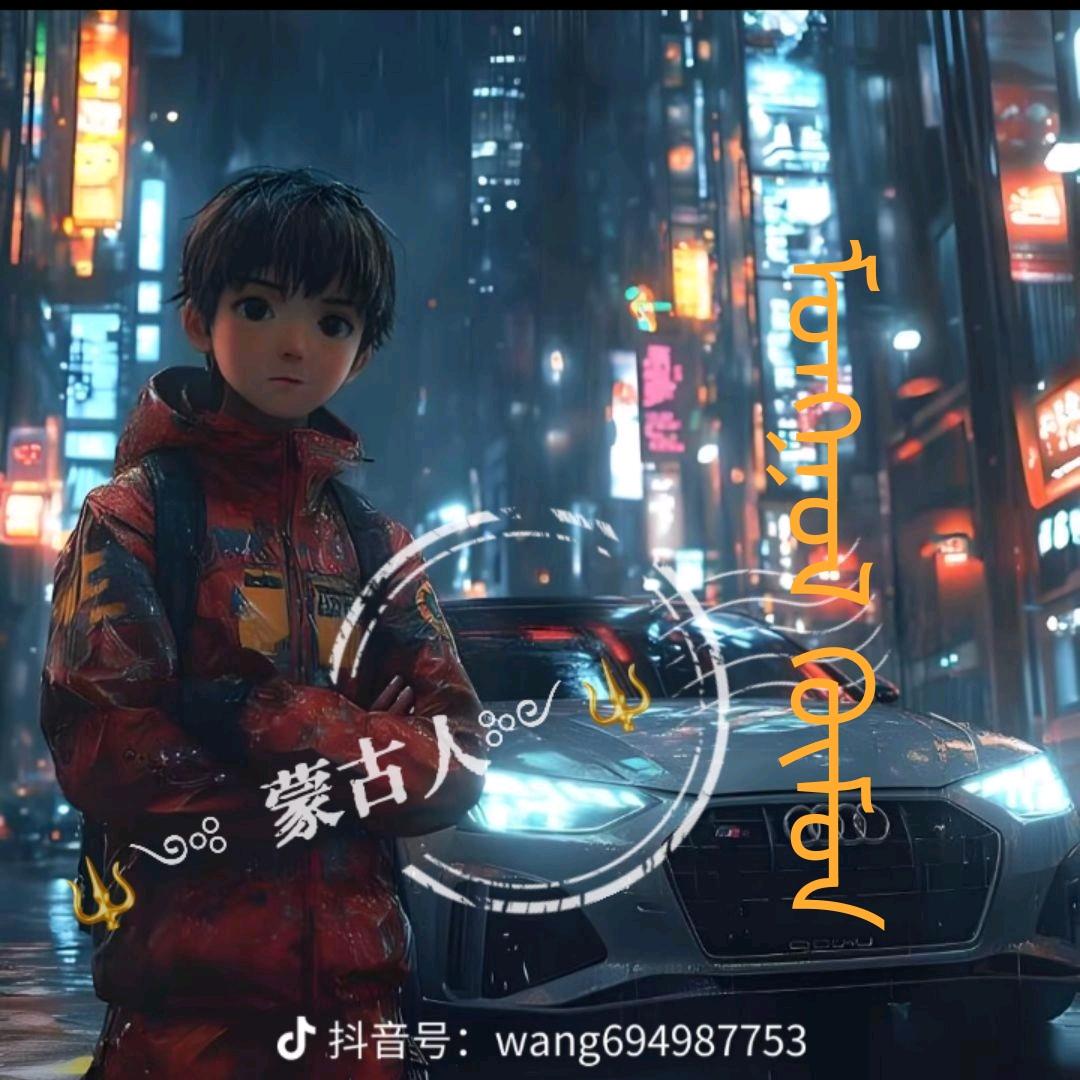 🔱༺ 蒙古人༻🔱
