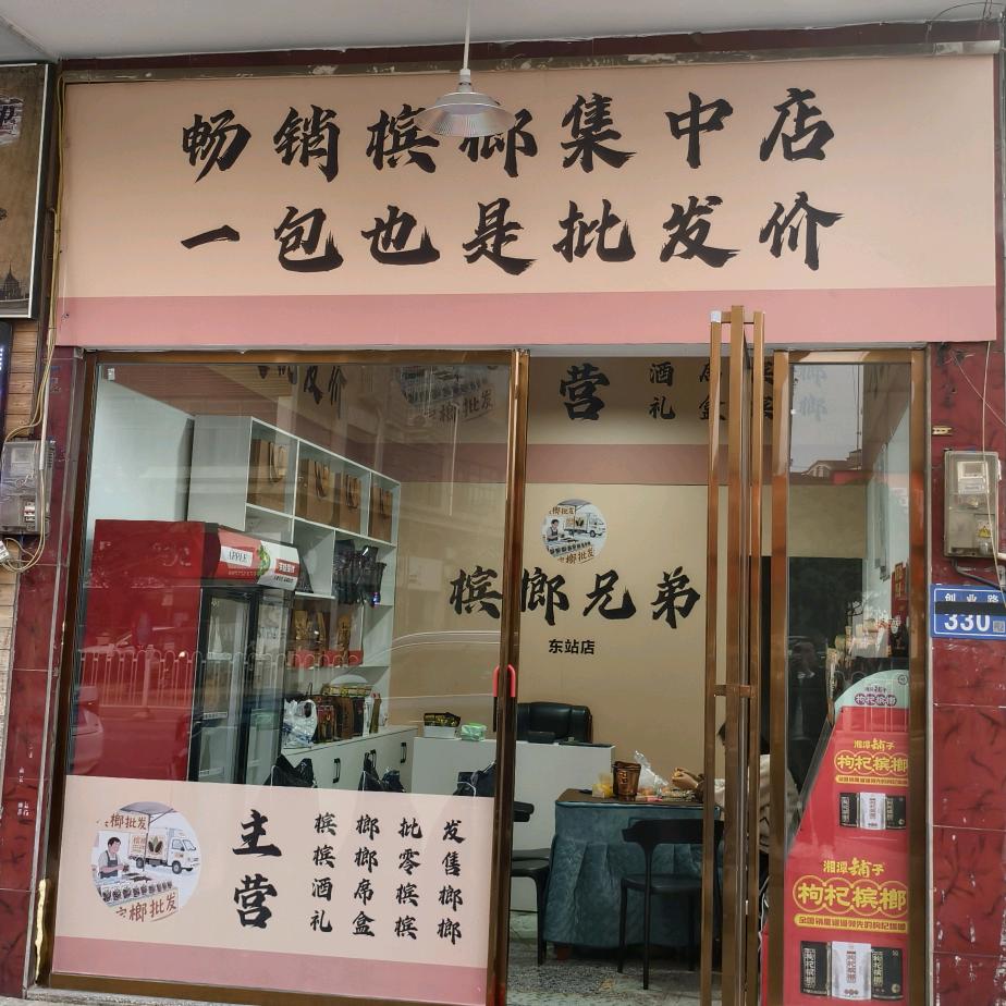 槟榔兄弟宋先森（大波）