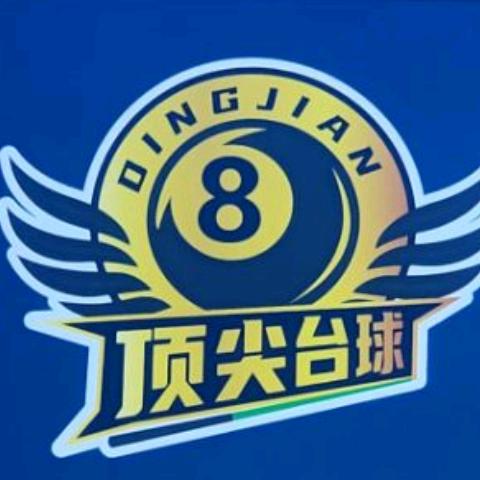 Dj顶尖台球俱乐部