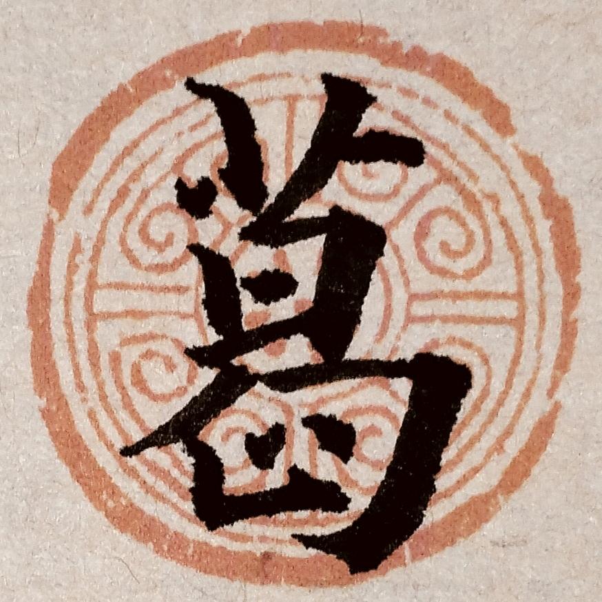 雨竹