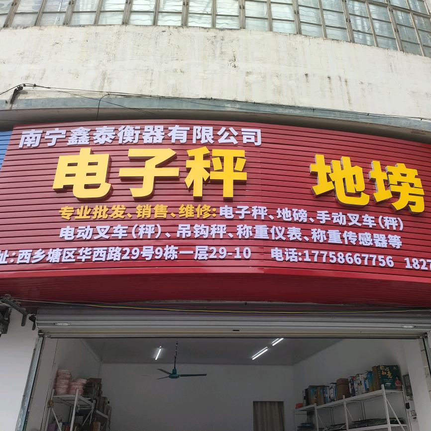 南宁鑫泰衡器有限公司