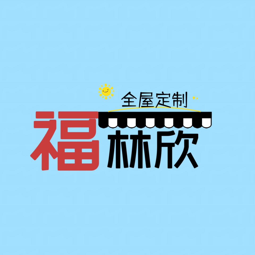绵阳福林欣全屋定制  尹珍🌈