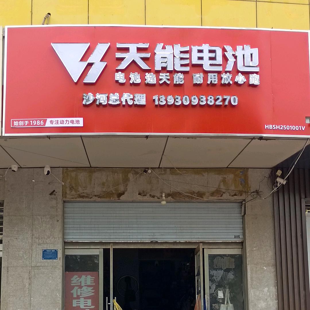 天能电池沙河总代理 安车棚流动补胎换电池