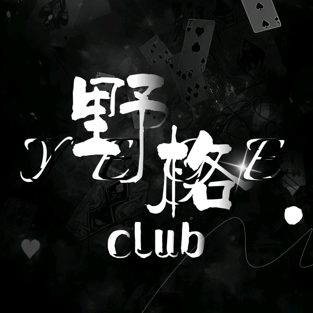 野格.Club/虞姬女神👑