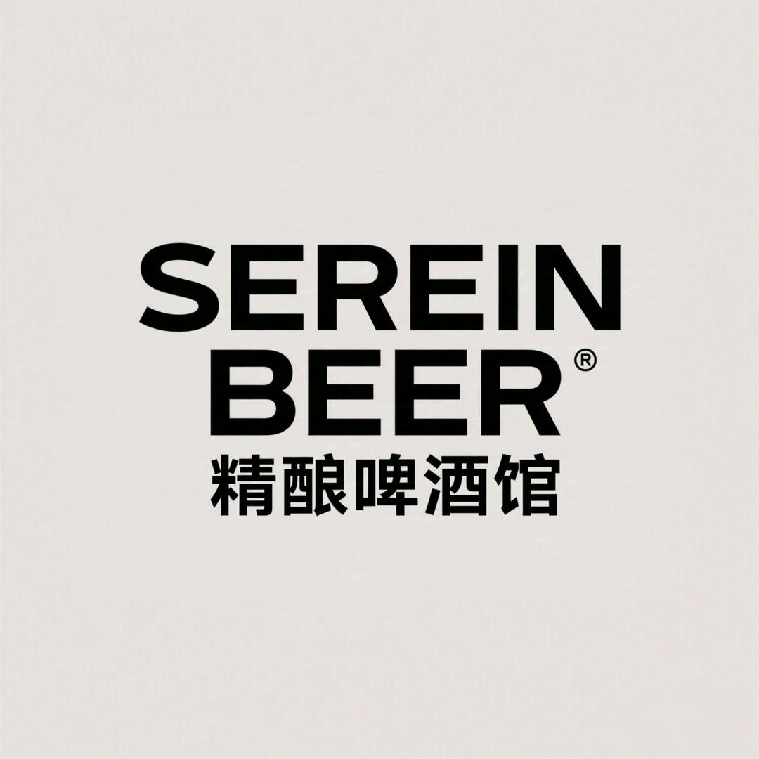 SEREIN BEER精酿啤酒馆