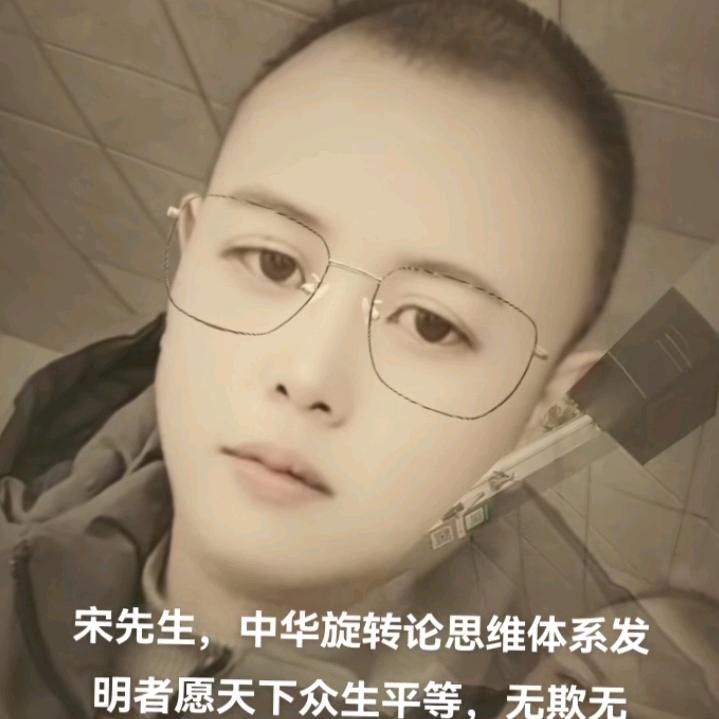宋先生，中华旋转论思维体系发明者