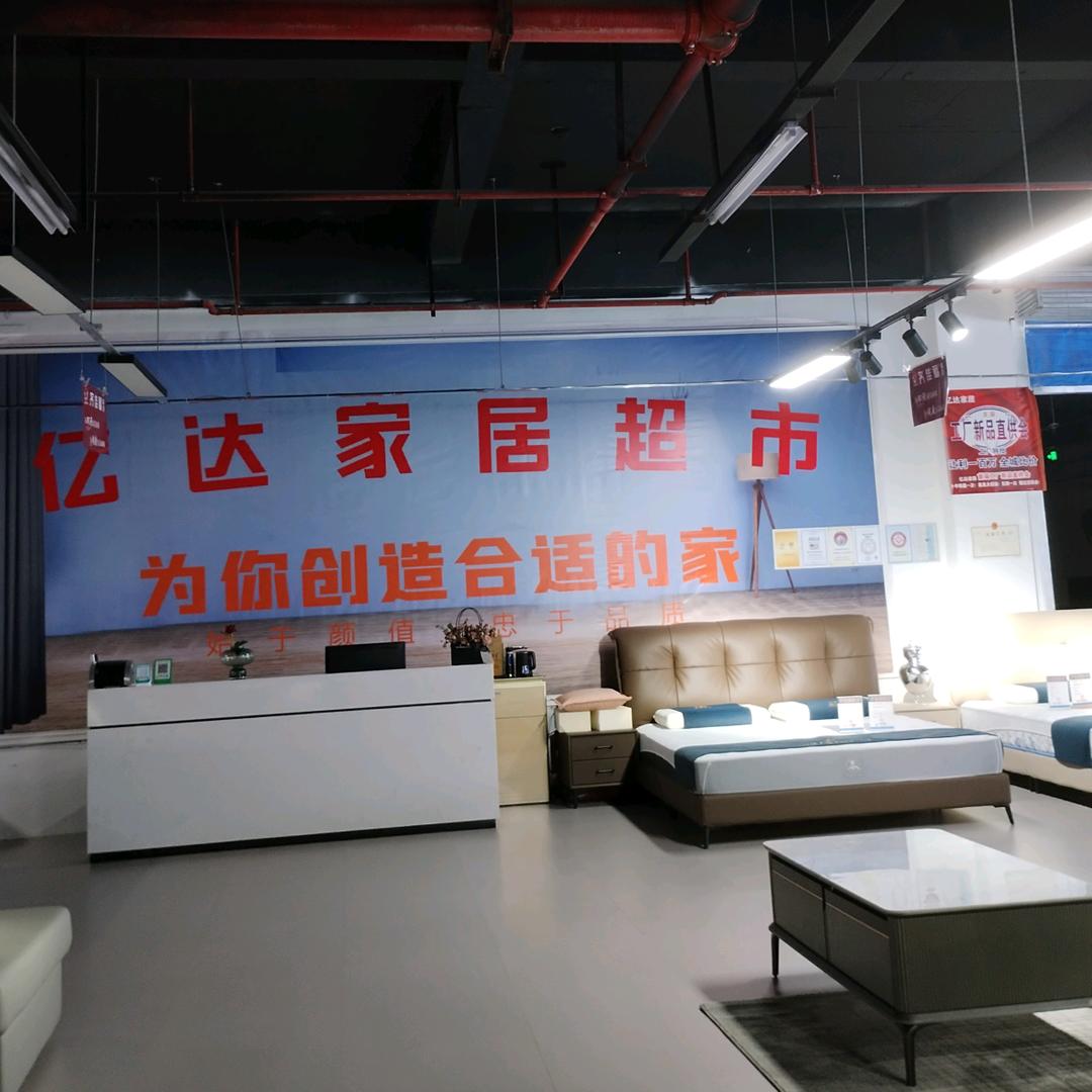 德江亿达家居超市