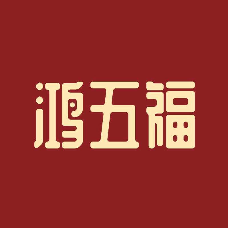 鸿五福黄金