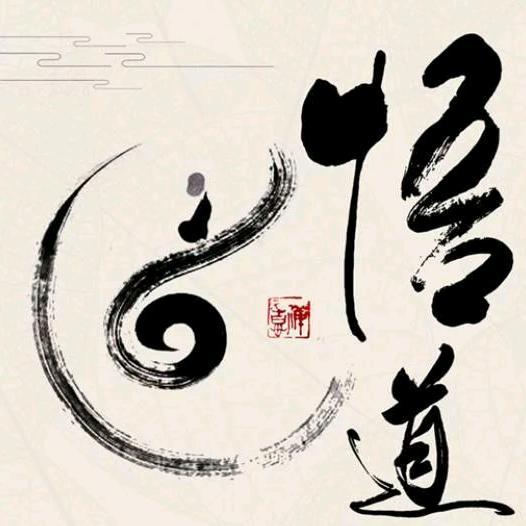 @悟道