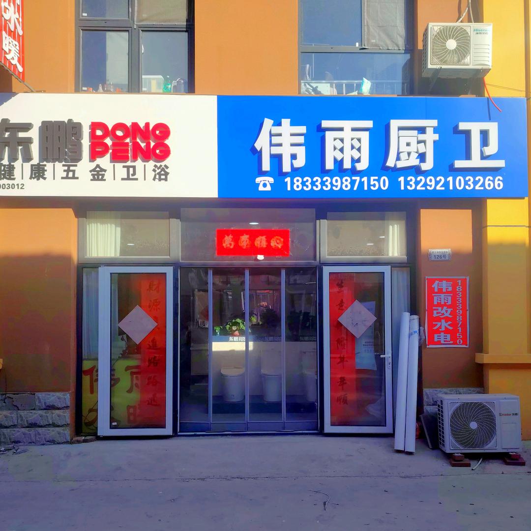 东鹏厨卫西王杨市场126号