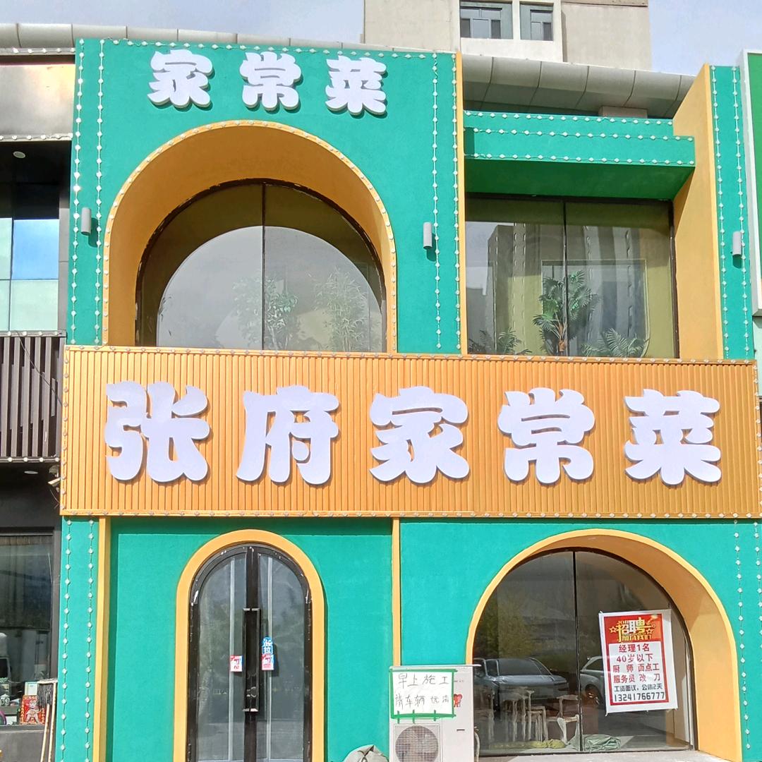 张府家常菜