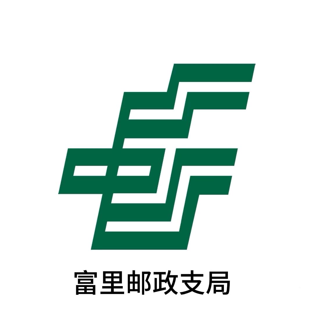 富里邮政储蓄银行