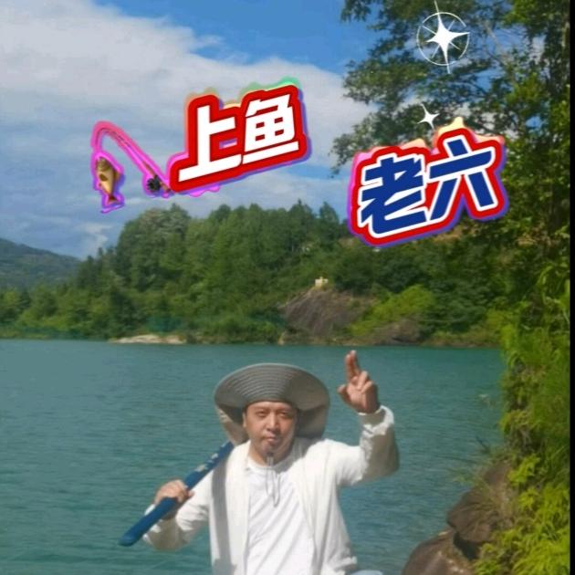 🎣上鱼老六