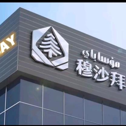 MusaBay 好