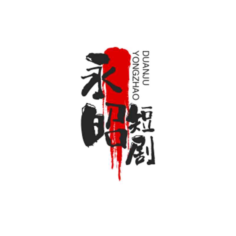 永昭短剧