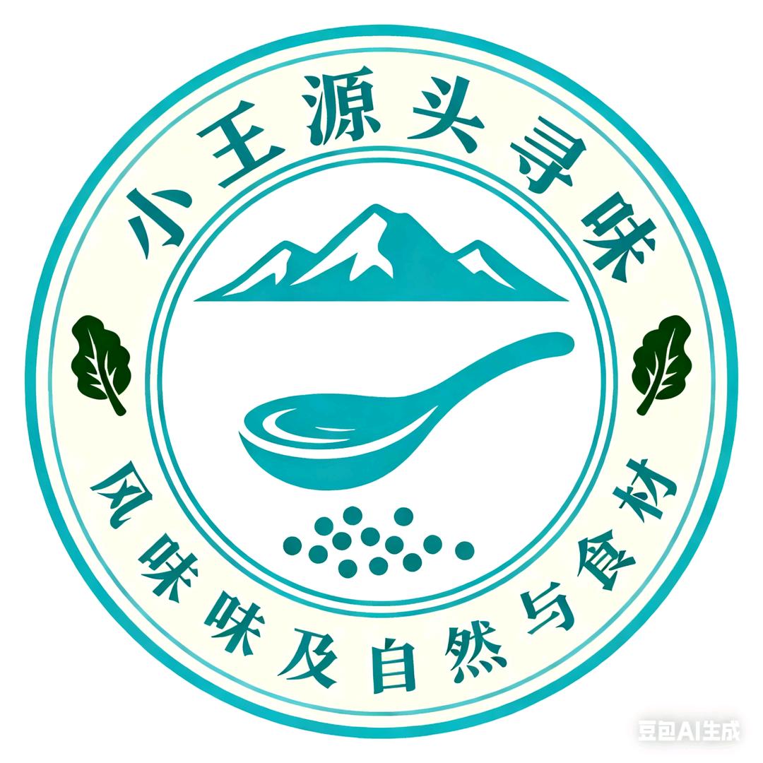 小王源头寻味