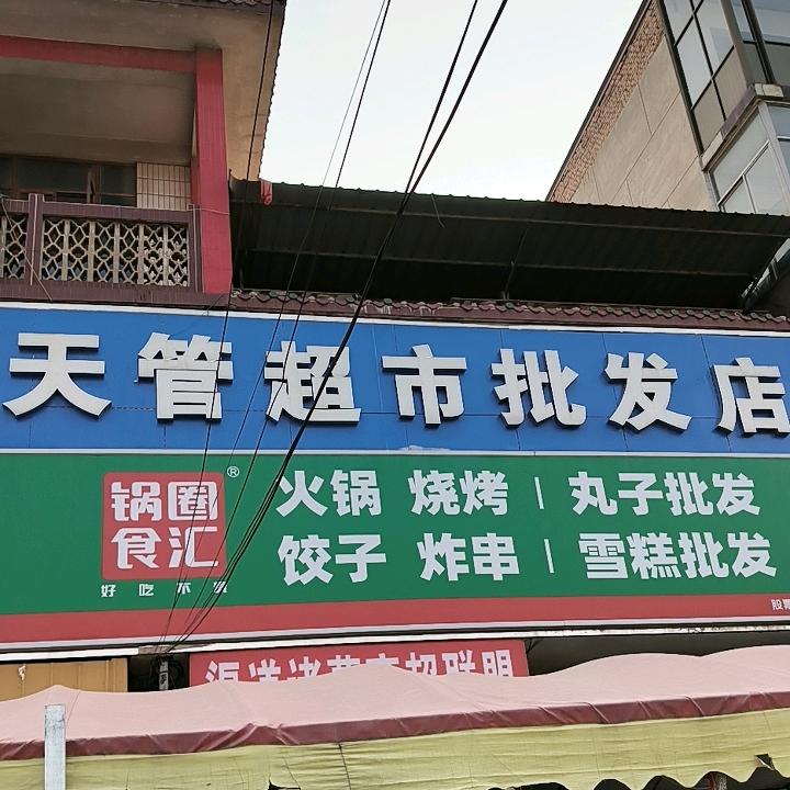 天管超市（刘丽萍）