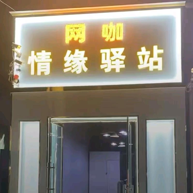 情缘驿站网咖和田市情缘驿站网咖