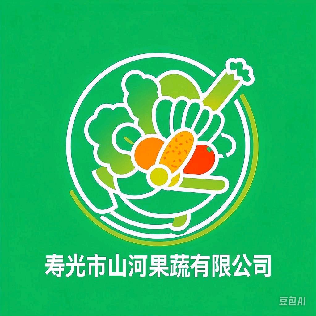 寿光山河果蔬有限公司