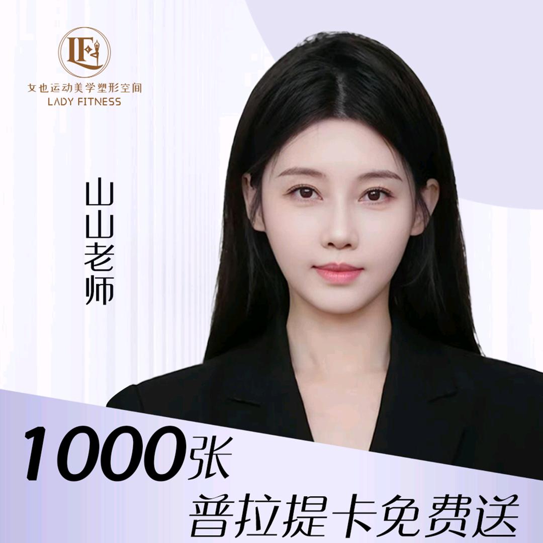 女也美学塑形空间 山山老师