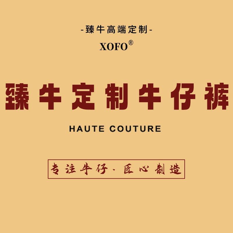 臻牛定制牛仔裤